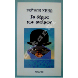 Το δέρμα των ονείρων